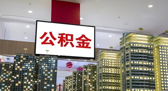 公积金基数上报错误怎么调整-博白公积金代办平台